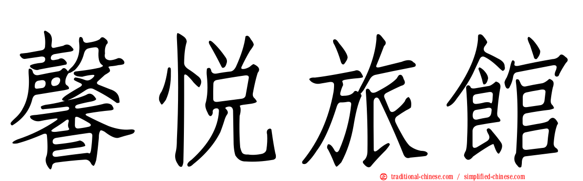 馨悅旅館