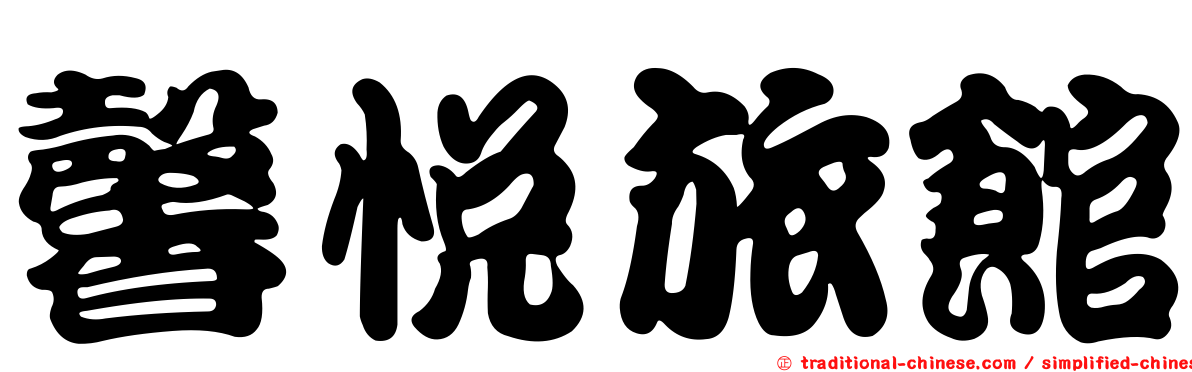 馨悅旅館