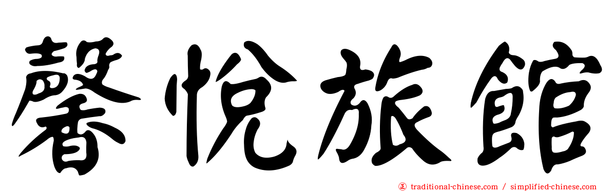 馨悅旅館