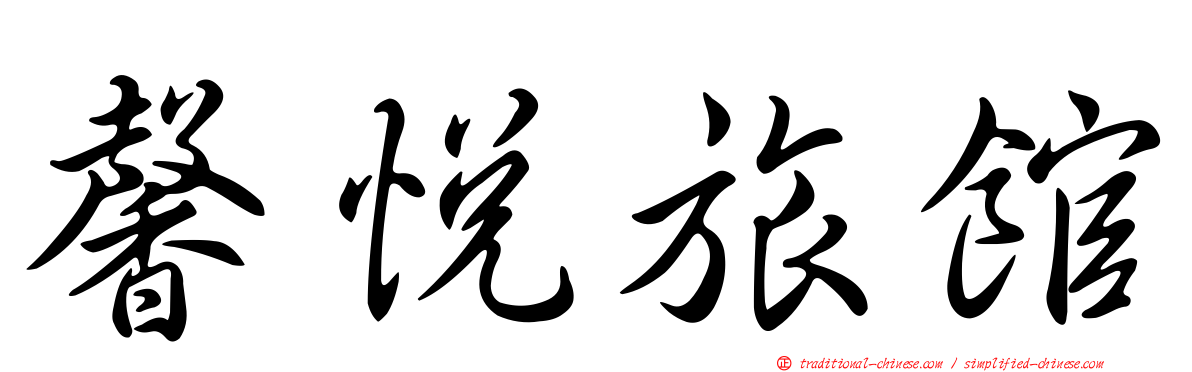 馨悅旅館
