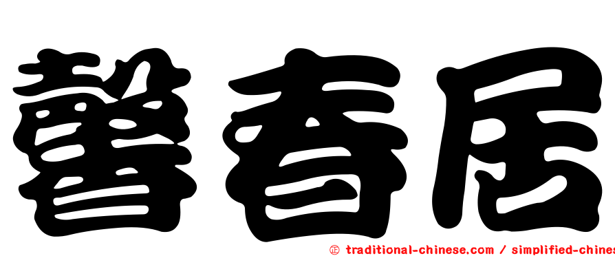 馨春居