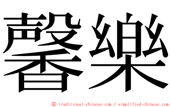 馨樂 ming font