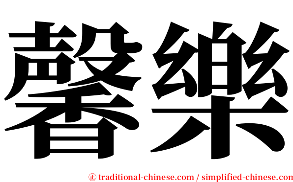 馨樂 serif font