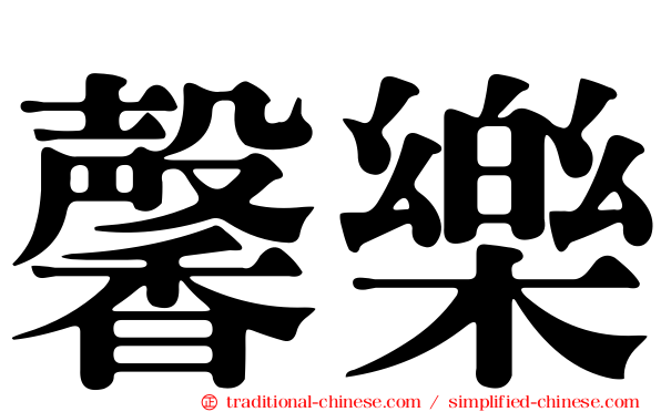 馨樂