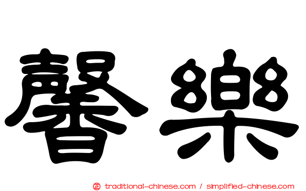 馨樂