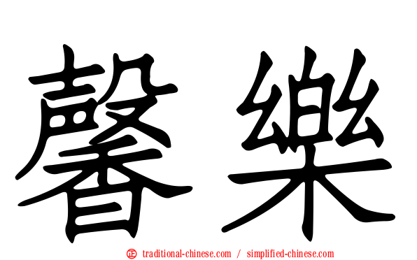 馨樂