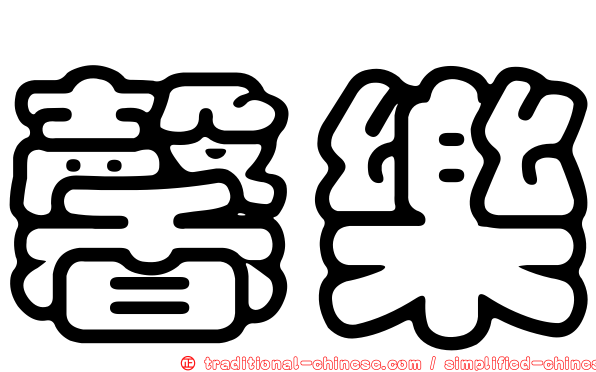 馨樂