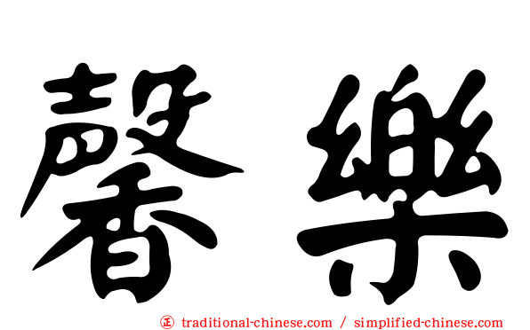 馨樂