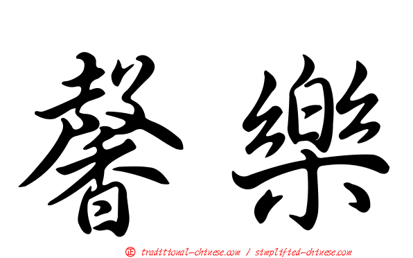 馨樂