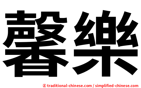 馨樂