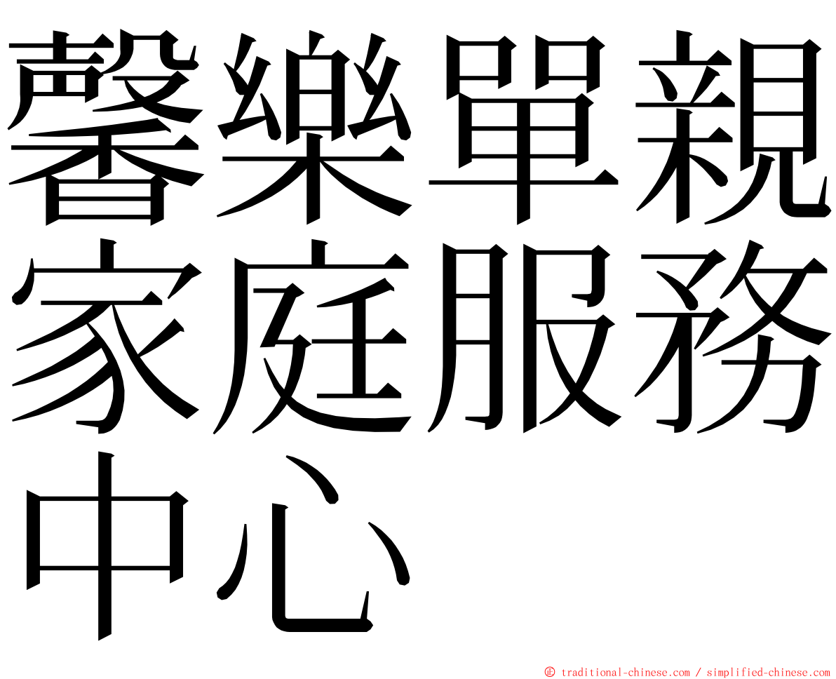 馨樂單親家庭服務中心 ming font
