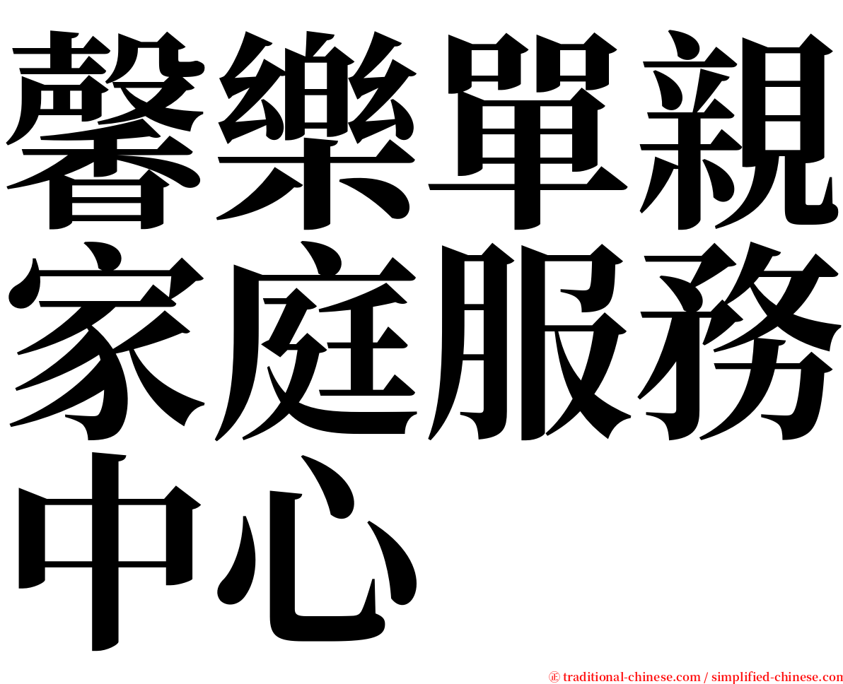 馨樂單親家庭服務中心 serif font