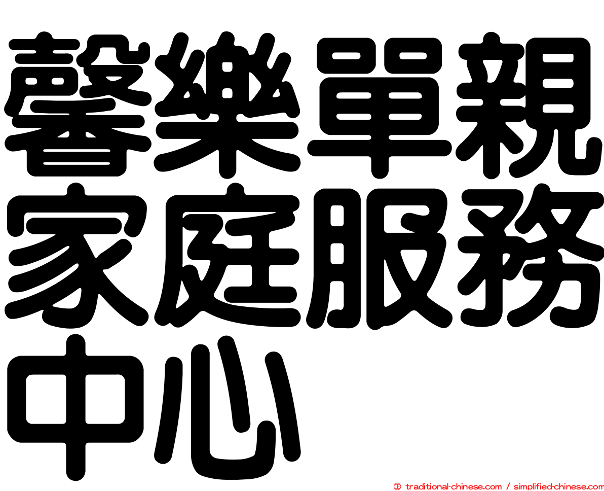 馨樂單親家庭服務中心