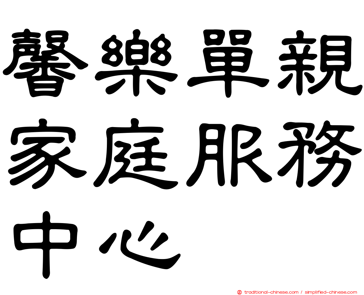 馨樂單親家庭服務中心