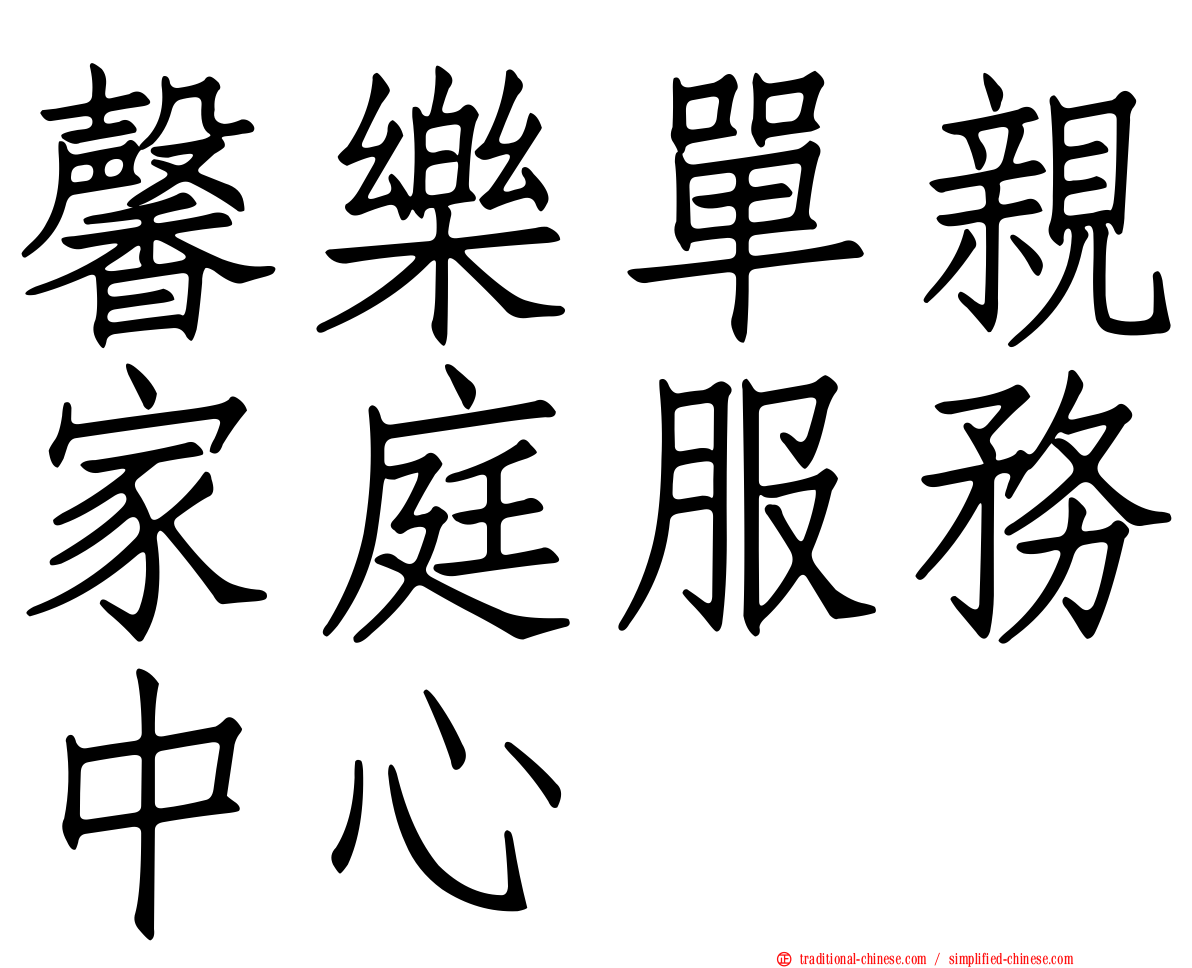 馨樂單親家庭服務中心