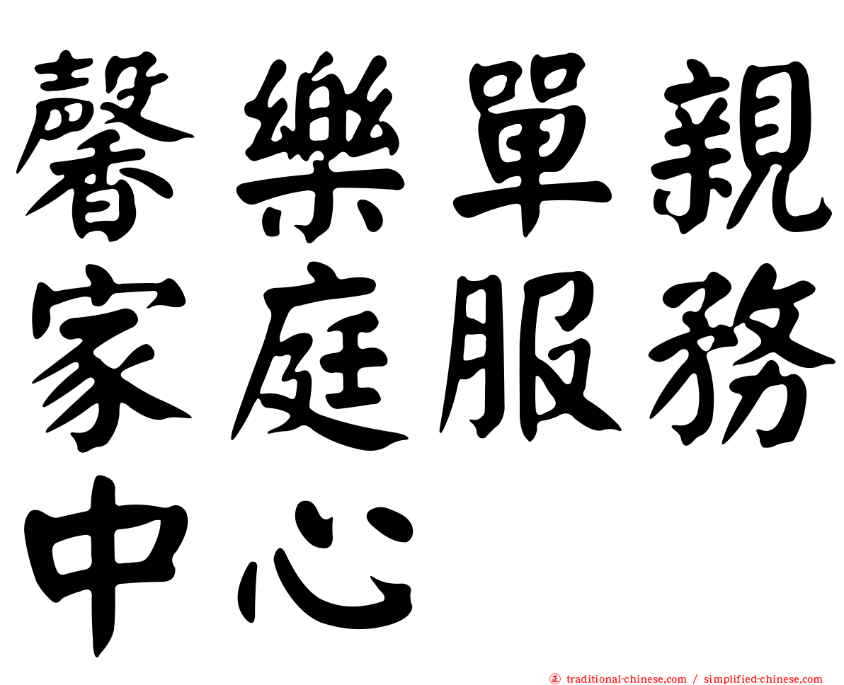 馨樂單親家庭服務中心