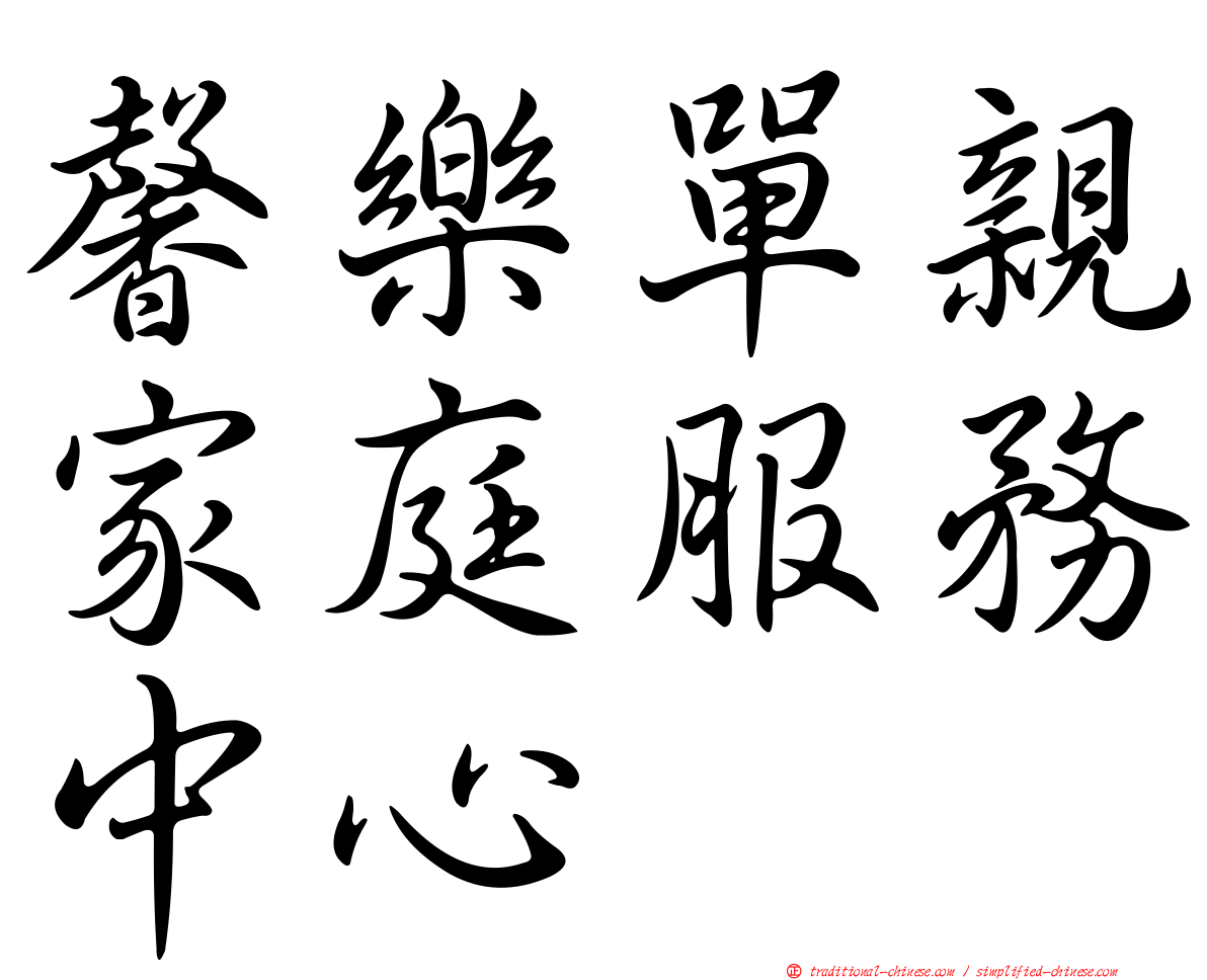 馨樂單親家庭服務中心