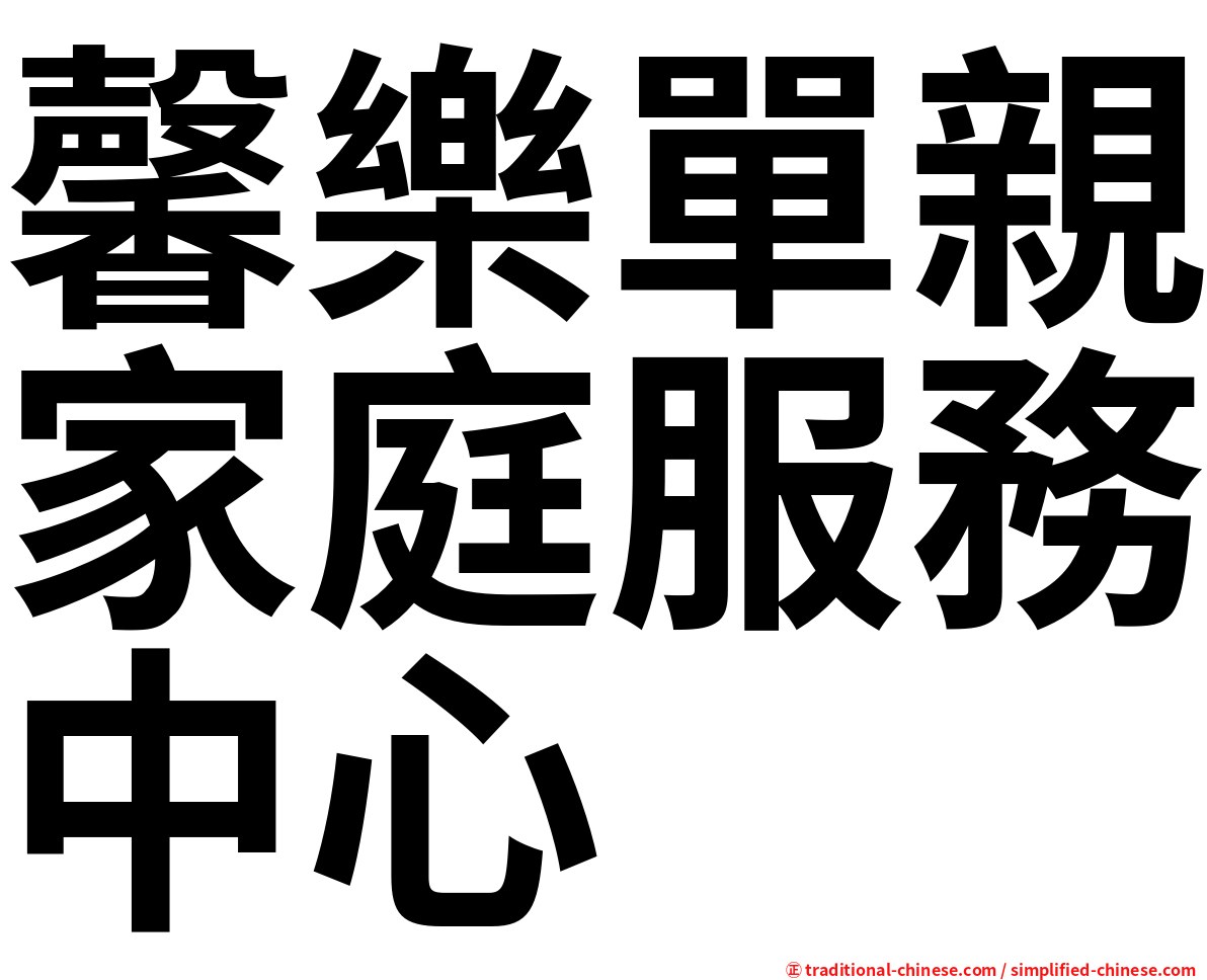 馨樂單親家庭服務中心