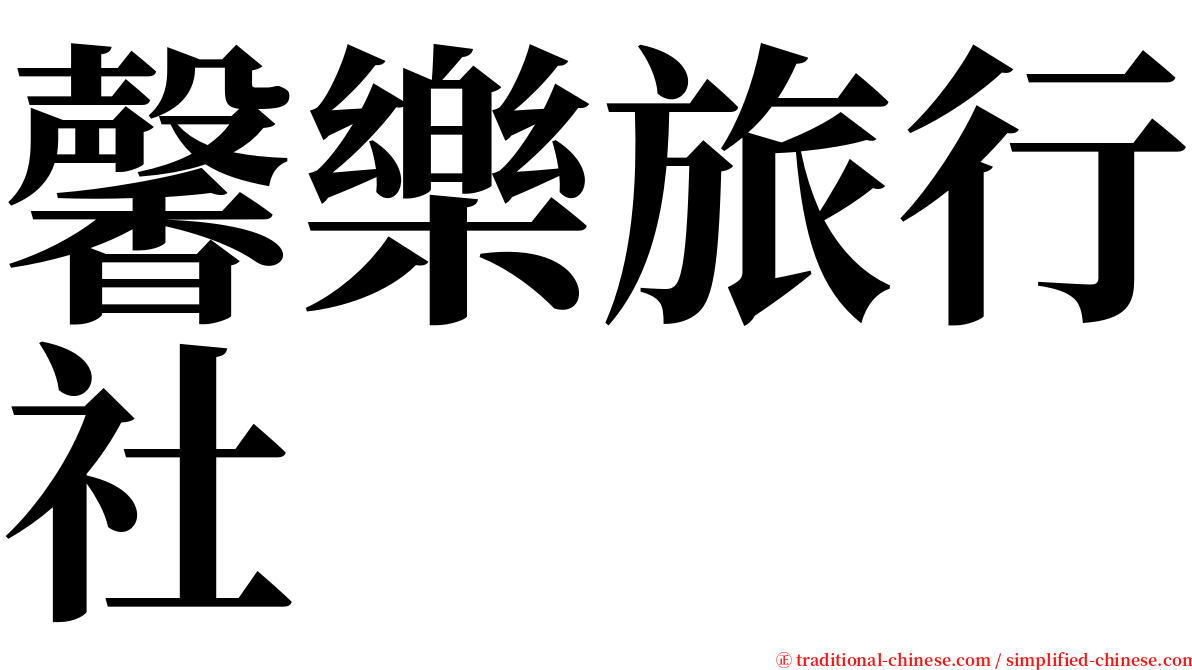 馨樂旅行社 serif font