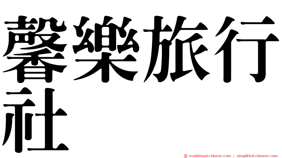 馨樂旅行社