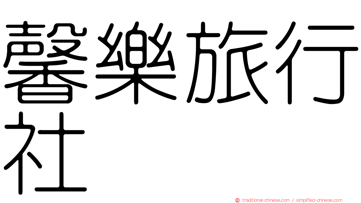 馨樂旅行社