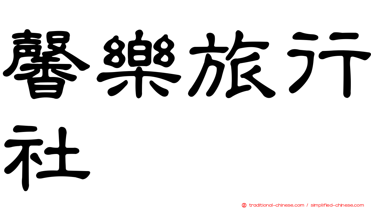 馨樂旅行社