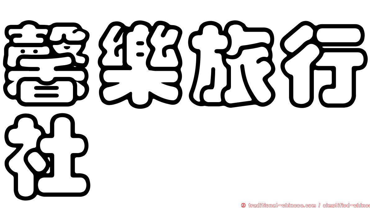馨樂旅行社