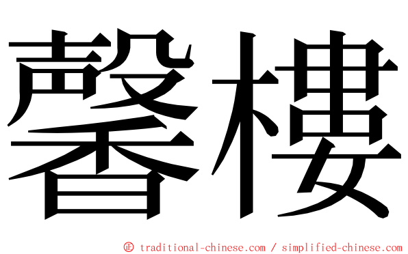 馨樓 ming font