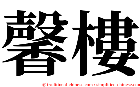 馨樓 serif font