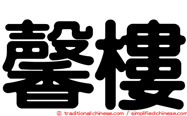 馨樓