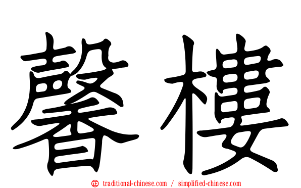 馨樓