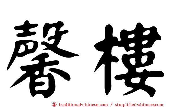 馨樓