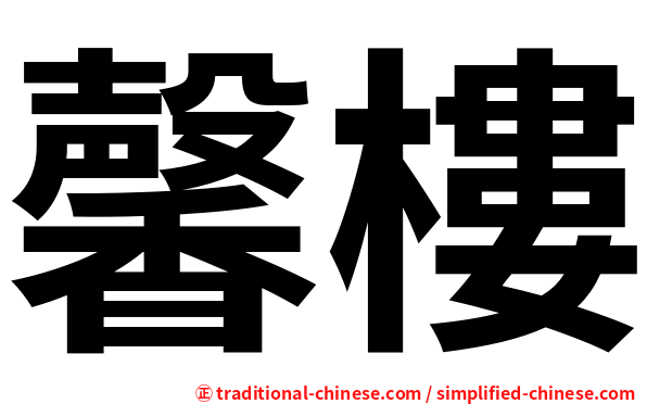 馨樓