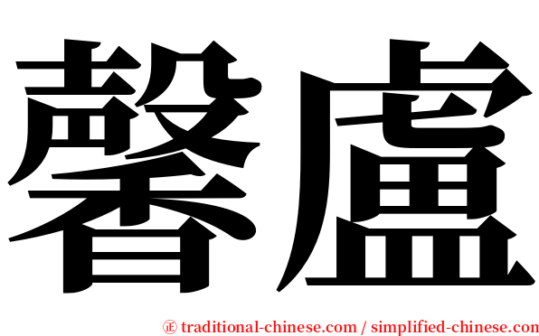 馨盧 serif font
