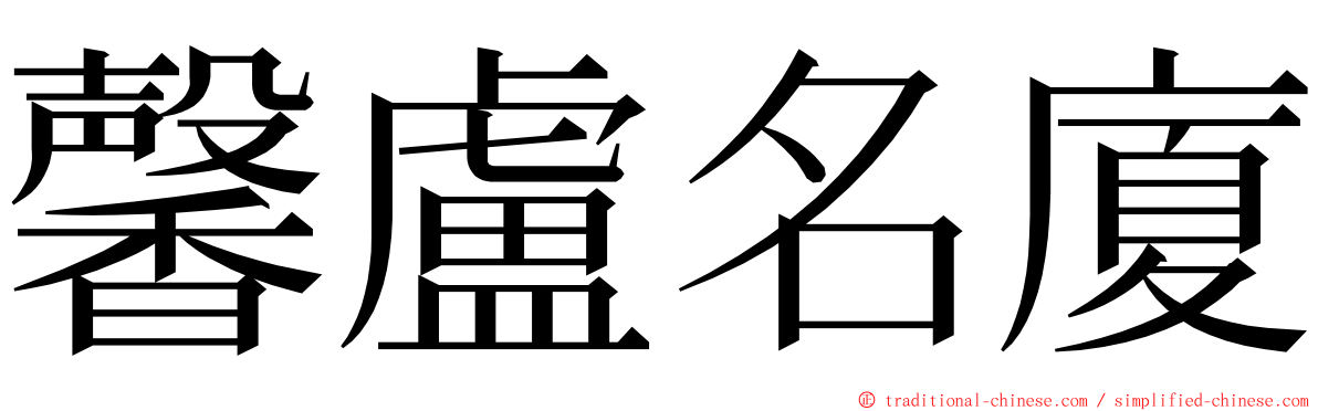 馨盧名廈 ming font