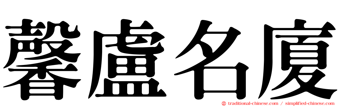 馨盧名廈