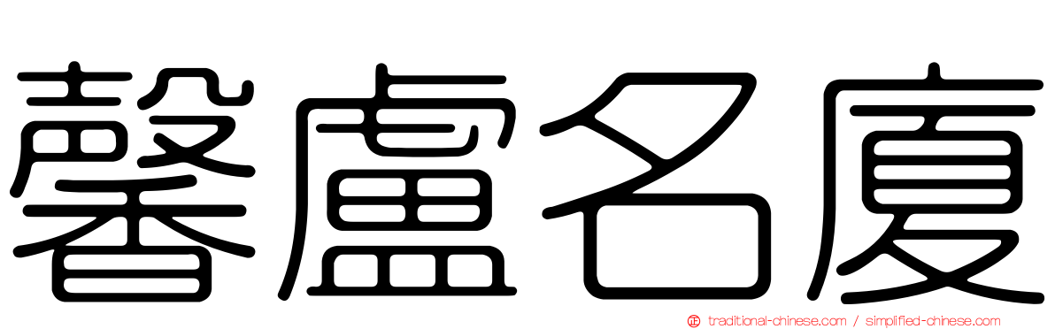 馨盧名廈