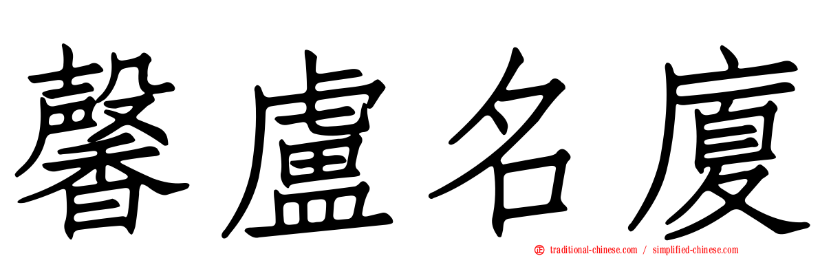 馨盧名廈