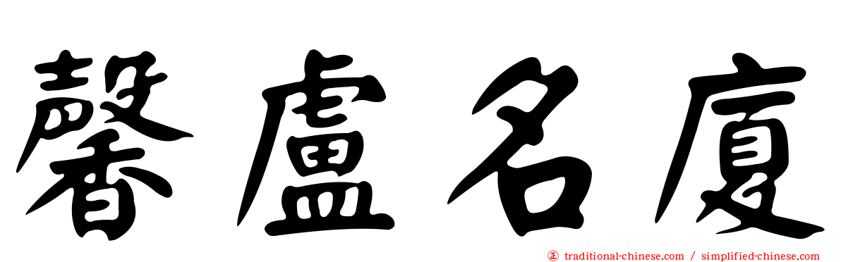 馨盧名廈