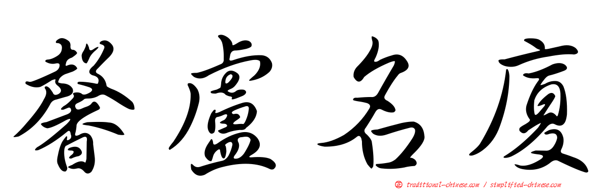 馨盧名廈