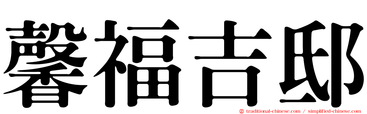 馨福吉邸