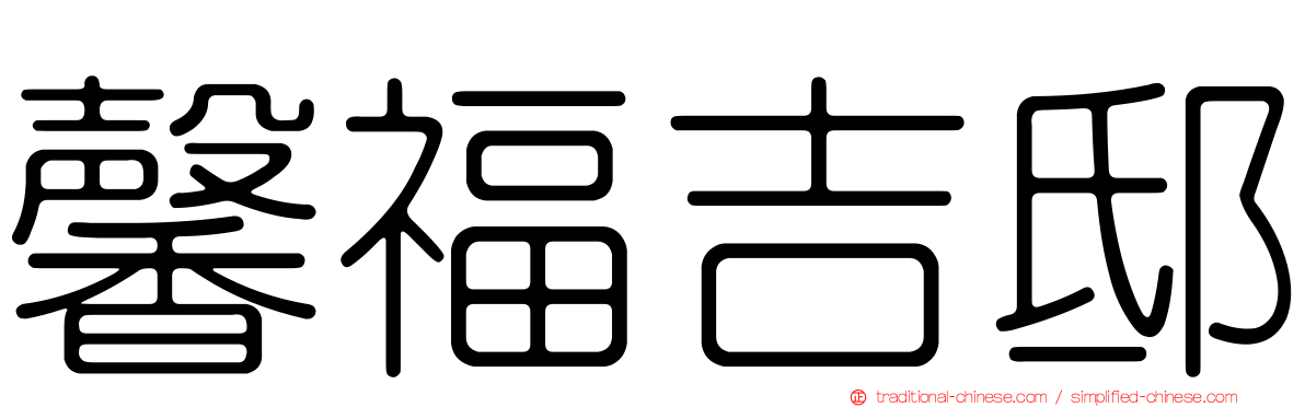 馨福吉邸