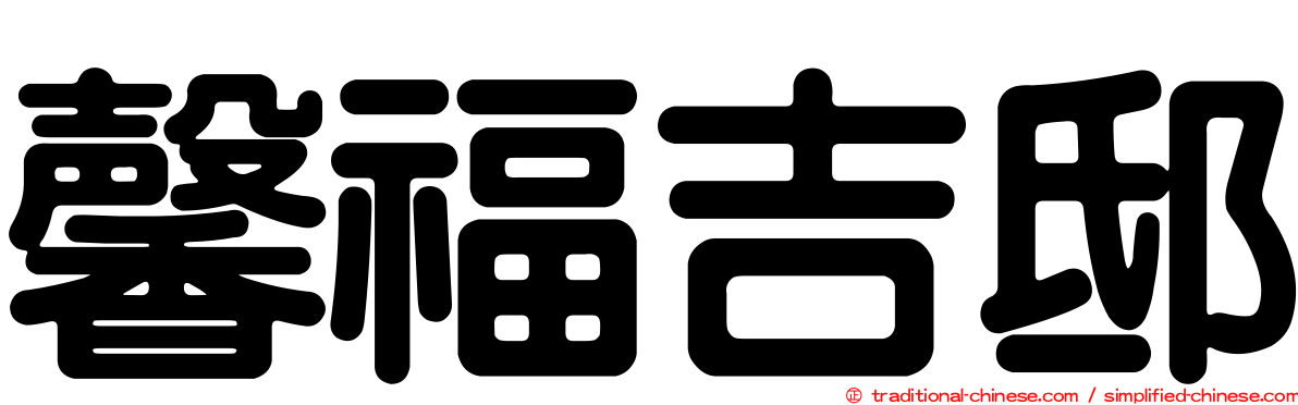馨福吉邸