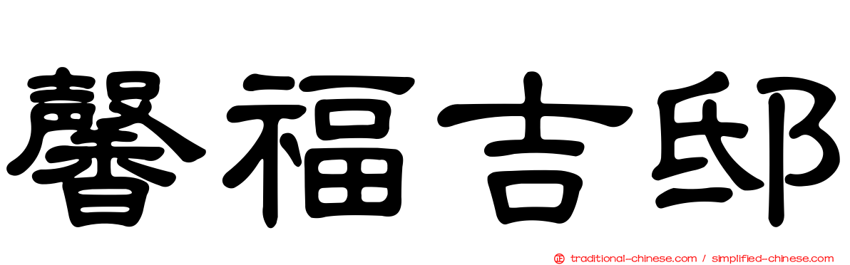 馨福吉邸