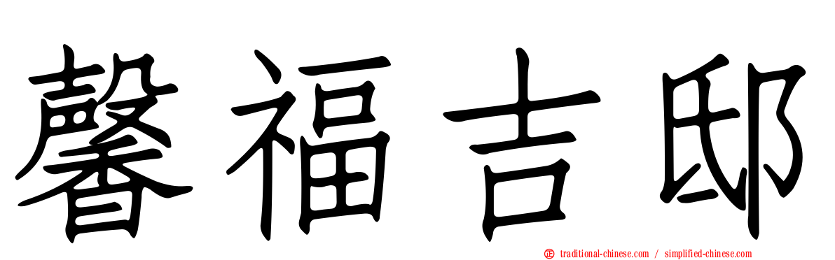 馨福吉邸