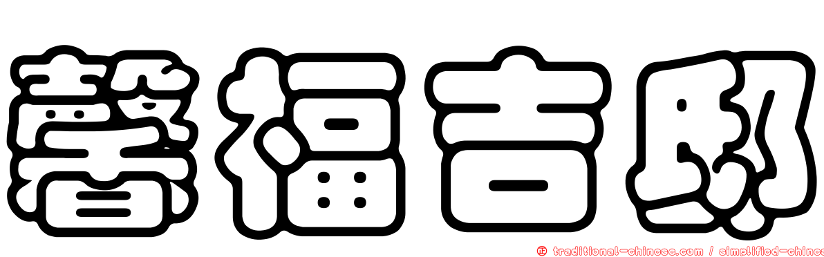 馨福吉邸