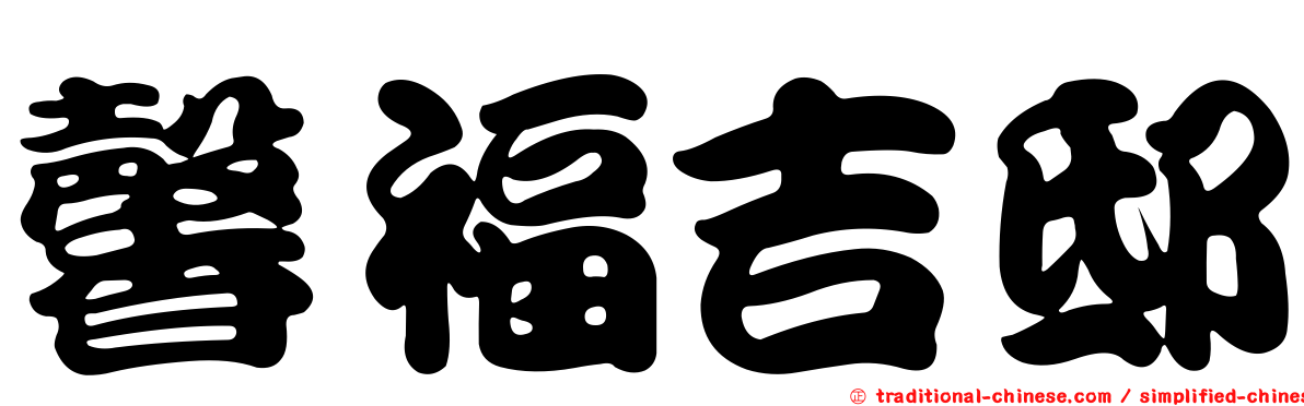 馨福吉邸