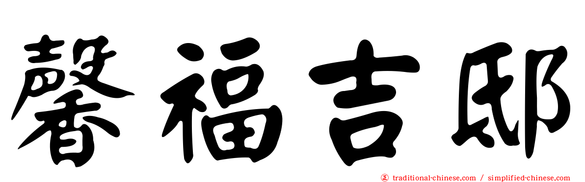 馨福吉邸