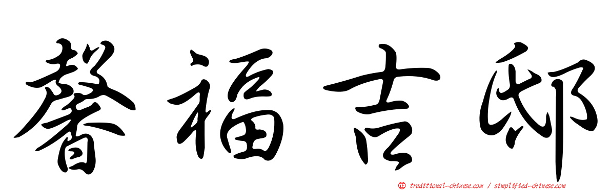 馨福吉邸