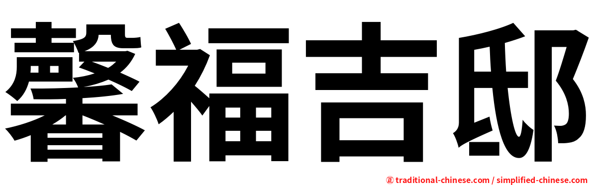 馨福吉邸
